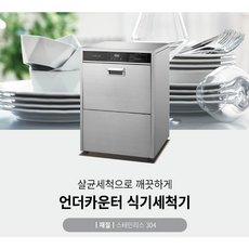 우성 업소용 식기세척기 언더카운터 카페 빌트인