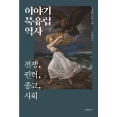 교양으로읽는유럽역사이야기