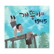 개똥이의 1945, 도서