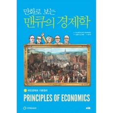 맨큐의거시경제