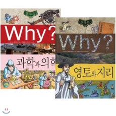 [전집] Why 와이 한국사시리즈 전2권 세트 - 과학과의학 영토와지리, 예림당(전집)