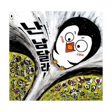 난 남달라!
