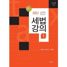 세법강의. 1(2021):조세법총론 법인세 국제조세, 세경사