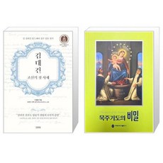 김대건 조선의 첫 사제 + 묵주기도의 비밀 [세트상품]
