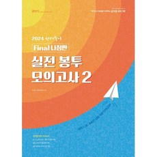 2024 선재국어 실전 봉투 모의고사 2, 에스티유니타스