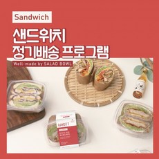 [샐러드보울] 랩/호밀빵/화이트식빵 샌드위치 정기배송 4주, 4주_28380156
