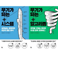 도널드 밀러 무기가 되는 시리즈 최신 2권세트 - 무기가 되는 시스템 ＋ 무기가 되는 알고리즘