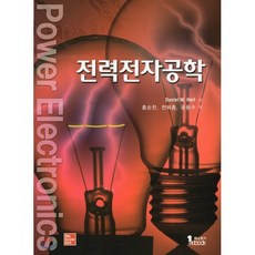 전력전자공학, 퍼스트북, 9791185475660, Daniel W. Hart 저/홍순찬,전희종,윤용...