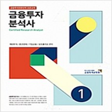 (새책) 금융투자분석사 1, 금융투자협회(금융투자교육원)