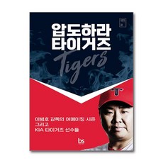 압도하라 타이거즈 (마스크제공) <11월4일 출간이후 발송예정입니다>, 브레인스토어, 오효주, 이범호” width=”90″ height=”90″><span class=