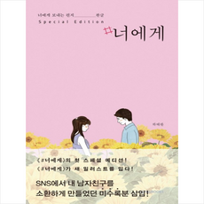 #너에게(스페셜 에디션):너에게 보내는 편지 완글, 넥서스BOOKS, 하태완