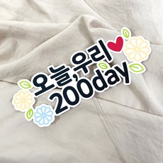 커플 연애 100일 200일 기념일 토퍼, 1개 - 골드바