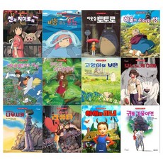  [문상오천]지브리 애니메이션시리즈 12권세트 전12권, 없음 