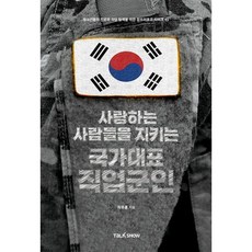 사랑하는사람들을지키는국가대표직업군인