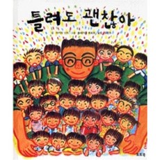 틀려도 괜찮아, 토토북, 마키타 신지
