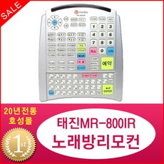 태진 MR-800IR 노래방 리모콘 노래반주기 TJ미디어 업소용반주기 대형, 단품