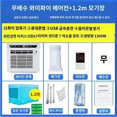 이동식 에어컨 텐트 캠핑용 냉방기, D.110V리모콘(1300W)+1.2m모기장