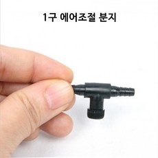 에어호스용 1구 조절밸브 기포기용품/ 미세조절기 / 검정색