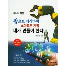 왕초보 따라하며 스마트폰 게임 내가 만들어 한다: 유니티 엔진:게임 2개 만들어 실행하기(Surviving gunman/Cute gunner), 무지개터