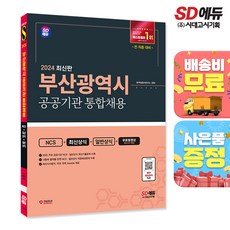 2024 SD에듀 부산광역시 공공기관 통합채용 NCS+최신상식+일반상식+무료동영상(최신시사 특강)