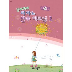 남주희의 피아노 반주 테크닉 1