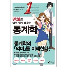 만화로 아주 쉽게 배우는 통계학, 고지마 히로유키 저/나기사와 나오 그림/오시연 역, 지상사