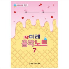 세광 미래음악노트. 7 : 음악 종합장: 7단계