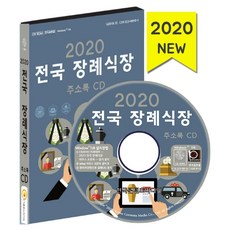 전국장례식장주소록(2020)(cd)
