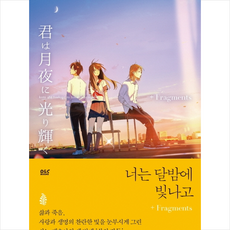 디앤씨미디어 너는 달밤에 빛나고+Fragments + 미니수첩 증정, 사노테츠야