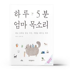 하루 5분 태교동화 엄마 목소리