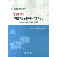 행정사2차과목별출제예상논술약술모음집