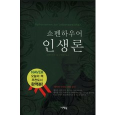 쇼펜하우어 인생론, 나래북, 쇼펜하우어 저/박현석 역