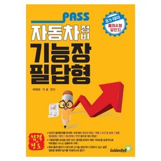 PASS 자동차정비기능장 필답형:8개 테마 출제유형 답안지, 골든벨