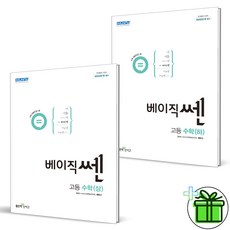 (사은품) 베이직쎈 고등 수학 상+하 세트 (전2권) 고1