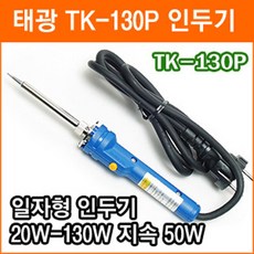 태광전자 TK-130P 세라믹 터보 인두기 일본산히터팁 납땜 인두기 납땜 납흡입기 실납, 1개