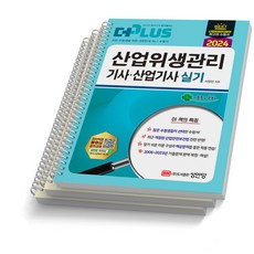 2024 산업위생관리기사/산업기사 실기 성안당 [스프링제본 3권]