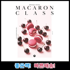 모니크 아뜰리에 마카롱 클래스