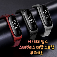 남여공용 LED 터치 방수 손목 팔목 전자 디지털 메탈 스트랩 무소음 커플 수험생 고등학생 중학생 학생 시계