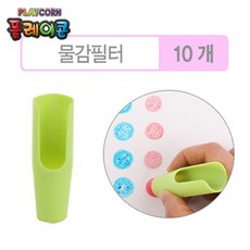 플레이콘물감필터