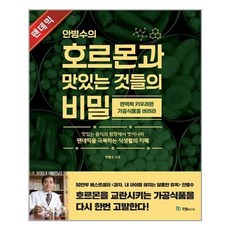 안병수의호르몬과맛있는것들의비밀