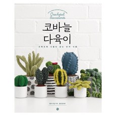 코바늘보그과정강사작품