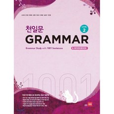 천일문 GRAMMAR Level 2 : 1001개 예문으로 완성하는 필수 영문법, 쎄듀(CEDU)