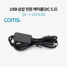 Coms BT866 USB 전원 DC 5.5 케이블 1M 5V to 12V 승압