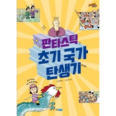 판타스틱 초기 국가 탄생기, 웅진주니어