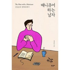 매니큐어 하는 남자
