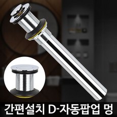 D-자동팝업 멍 하수구트랩 세면대 배수구교체 배수관 무엇이든몰, 1