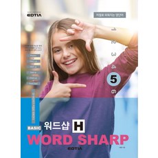 베이직 워드샵(Basic Word Sharp) H5, 에드티아, 서형준(저)