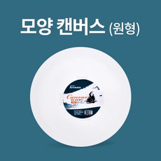 아트메이트 모양캔버스 원형 파이40cm, 6세트