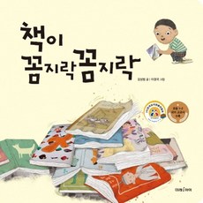 책이 꼼지락꼼지락(빅북), 미래아이