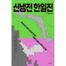 신냉전 한일전